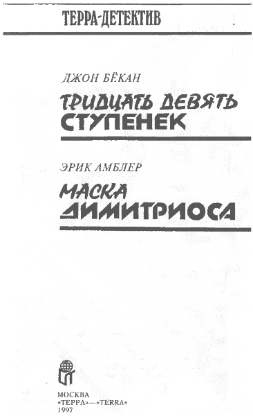 Тридцать девять ступенек. Маска Димитриоса - i_002.png