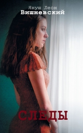  Вишневский Януш Леон - Следы (сборник)