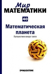  Альберти Микель - Мир математики. т 40. Математическая планета. Путешествие вокруг света