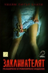  Блати Уилям Питър - Заклинателят (Разширено и ревизирано издание)