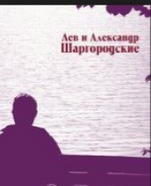  Шаргородский Лев - Второй закон Джаги-Янкелевича