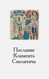  Смолятич Климент - Послание Климента, митрополита русского, написанное к смоленскому пресвитеру Фоме, истолкованное мон