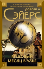 Сэйерс Дороти Ли - Медовый месяц в улье
