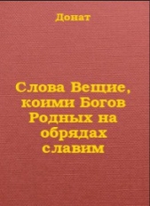 Гасанов Донат Ашумович 'Богумил Мурин' - Слова Вещие, коими Богов Родных на обрядах славим (СИ)