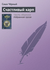 Счастливый карп - автор Черный Саша 