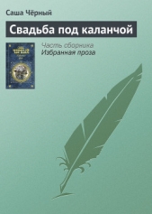 Свадьба под каланчой - автор Черный Саша 