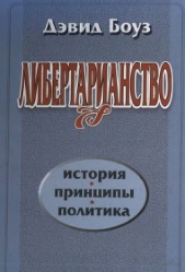  Боуз Дэвид - Либертарианство: История, принципы, политика