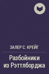  Залер С Крейг - Разбойники из Рэттлборджа