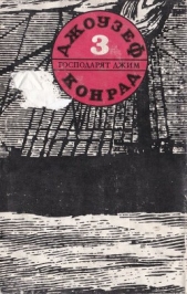 Господарят Джим (Счинения в пет тома. Том трети) - автор Конрад Джоузеф 
