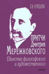  Кулешова Ольга Валерьевна - Притчи Дмитрия Мережковского: единство философского и художественного