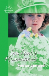  Леонович Е. Н. - Учитель учителей. Избранное