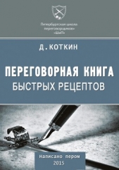  Коткин Дмитрий - Переговорная книга быстрых рецептов