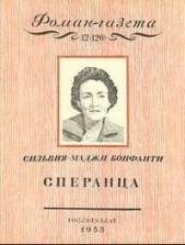 Сперанца - автор Бонфанти Сильвия-Маджи 