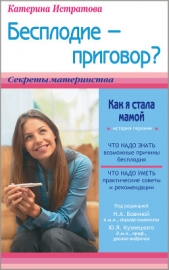 Бесплодие – приговор? или Как я стала мамой - автор Истратова Екатерина Александровна 