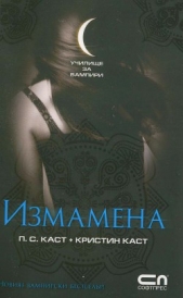 Измамена - автор Каст Кристин 