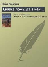 Сказка ложь, да в ней - автор Иванович Юрий 