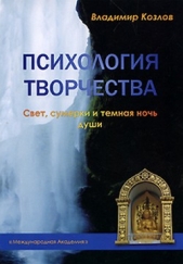 Психология творчества. Свет, сумерки и темная ночь души - автор Козлов Владимир Васильевич 