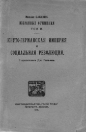 Избранные сочинения. Том II - автор Бакунин Михаил 