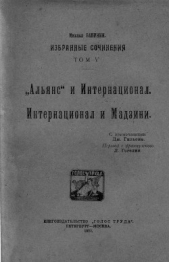 Избранные сочинения Том V - автор Бакунин Михаил 