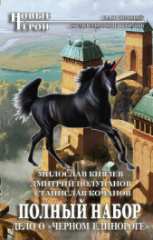 Дело о «Чёрном единороге»  - автор Князев Милослав 