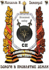 Дорога в Проклятые земли - автор Князев Милослав 