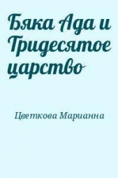 Бяка Ада и Тридесятое царство - автор Цветкова Марианна 