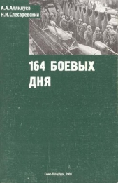  Слесаревский Н. и. - 164 боевых дня