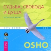 Судьба, свобода и душа. В чем смысл жизни? - автор Раджниш Бхагаван Шри 