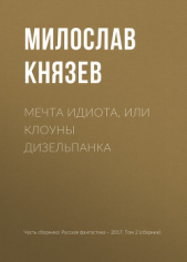 Мечта идиота, или Клоуны дизельпанка - автор Князев Милослав 
