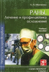  Минченко Александр Николаевич - Раны. Лечение и профилактика осложнений. Учебное пособие