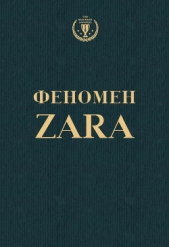 Феномен ZARA - автор О'Ши Ковадонга 