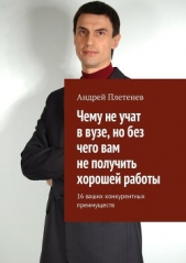  Плетенев Андрей - Чему не учат в вузе, но без чего вам не получить хорошей работы. 16 ваших конкурентных преимуществ