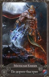 По дороге быстрее (СИ) - автор Князев Милослав 