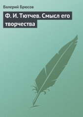  Брюсов Валерий Яковлевич - Ф. И. Тютчев. Смысл его творчества