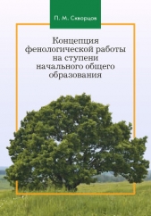  Скворцов Павел Михайлович - Концепция фенологической работы на ступени начального общего образования