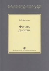 Фонарь Диогена - автор Хоружий Сергей Сергеевич 