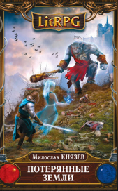 Потерянные земли - автор Князев Милослав 
