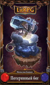 Потерянный бог (СИ) - автор Князев Милослав 