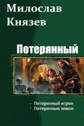 Потерянный. Дилогия (СИ) - автор Князев Милослав 