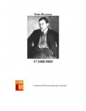 17 хвилин - автор Йогансен Майк Гервасиевич 
