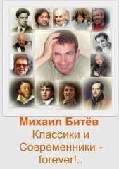  Битёв Михаил Викторович - Классики и Современники - forever!.. (СИ)