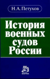  Петухов Николай Александрович - История военных судов России
