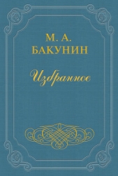 Протест «Альянса» - автор Бакунин Михаил 