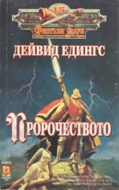  Едингс Дейвид - Пророчеството