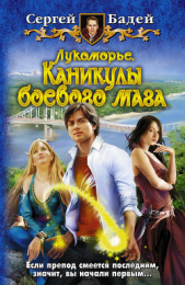 Каникулы боевого мага - автор Бадей Сергей 