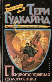  Гудкайнд Тери - Првото правило на магьосника