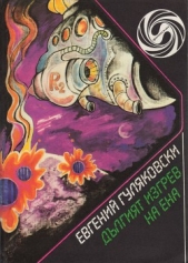  Гуляковски Евгений - Длгият изгрев на Ена