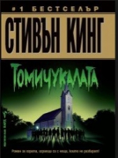 Томичукалата - автор Кинг Стивън 