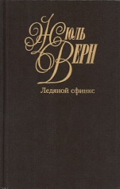  Верн Жюль - Эдгар По и его сочинения