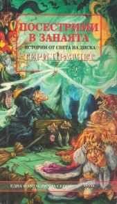  Пратчет Тери - Посестрими в занаята